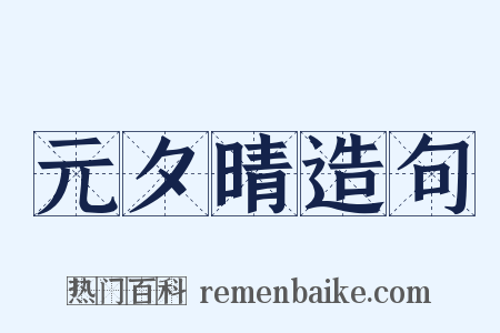 元夕晴造句是什么意思的图片